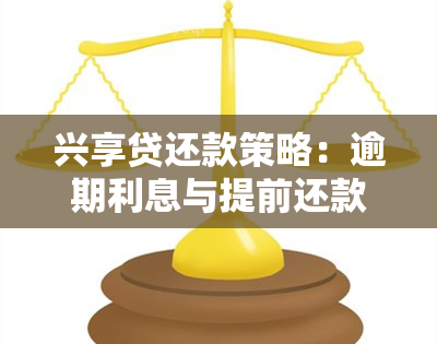 兴享贷还款策略：逾期利息与提前还款详细解析，来自兴业银行的建议