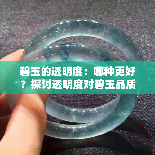 碧玉的透明度：哪种更好？探讨透明度对碧玉品质的影响与选择建议