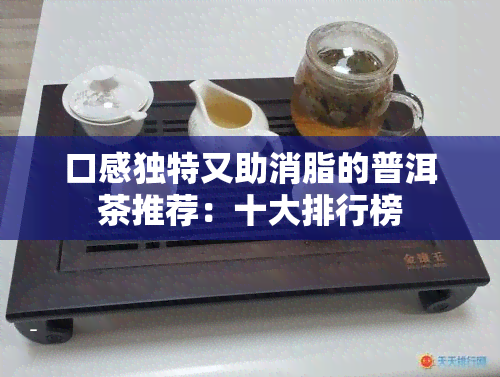 口感独特又助消脂的普洱茶推荐：十大排行榜