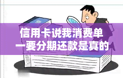 信用卡说我消费单一要分期还款是真的吗？为什么有单笔消费无法办理分期？