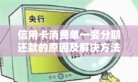 信用卡消费单一要分期还款的原因及解决方法是什么？