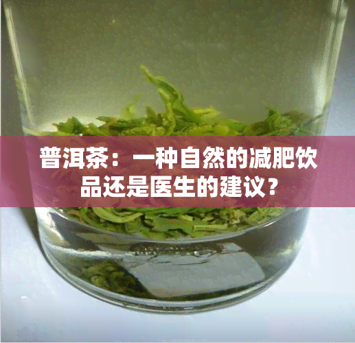 普洱茶：一种自然的减肥饮品还是医生的建议？