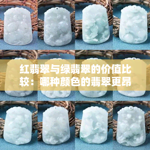 红翡翠与绿翡翠的价值比较：哪种颜色的翡翠更昂贵？