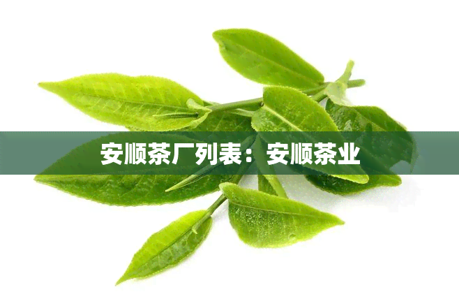 安顺茶厂列表：安顺茶业