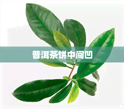 普洱茶饼中间凹