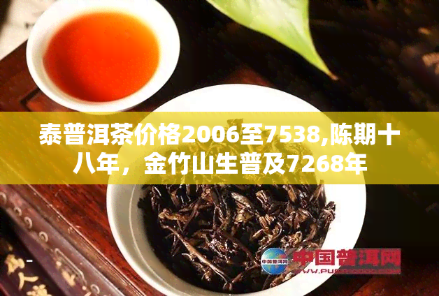 泰普洱茶价格2006至7538,陈期十八年，金竹山生普及7268年