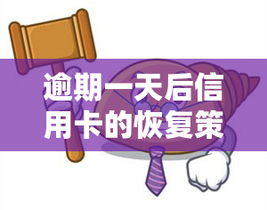 逾期一天后信用卡的恢复策略：怎么办才能尽快解决问题？