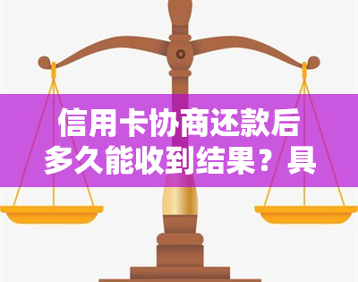 信用卡协商还款后多久能收到结果？具体流程及影响因素解析