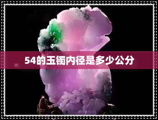 54的玉镯内径是多少公分