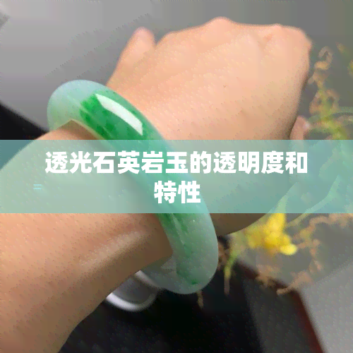 透光石英岩玉的透明度和特性