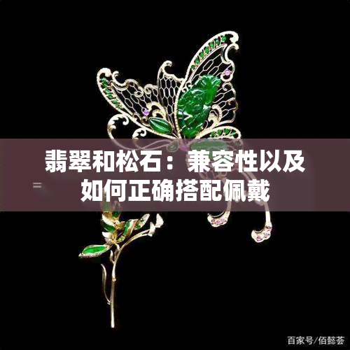 翡翠和松石：兼容性以及如何正确搭配佩戴