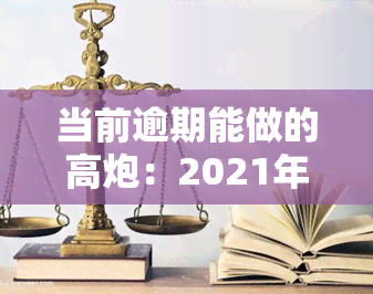 当前逾期能做的高炮：2021年严重逾期可申请贷款平台及口子推荐