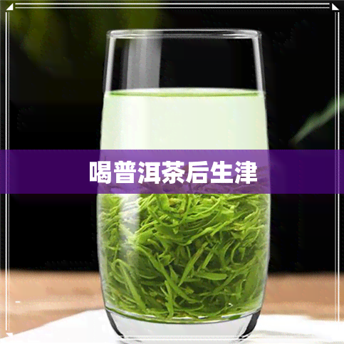 喝普洱茶后生津