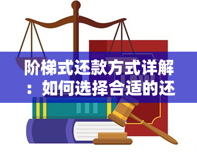 阶梯式还款方式详解：如何选择合适的还款计划以及相关优缺点分析