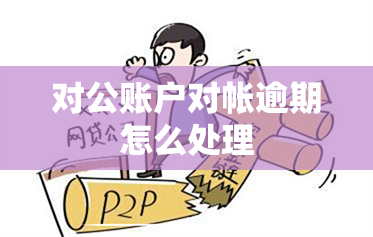 对公账户对帐逾期怎么处理