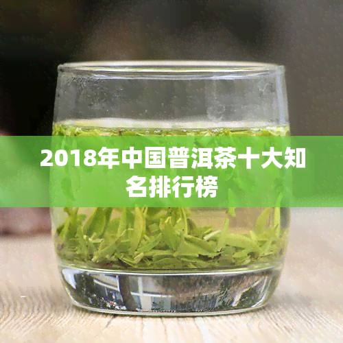 2018年中国普洱茶十大知名排行榜