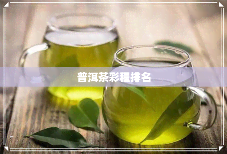 普洱茶彩程排名