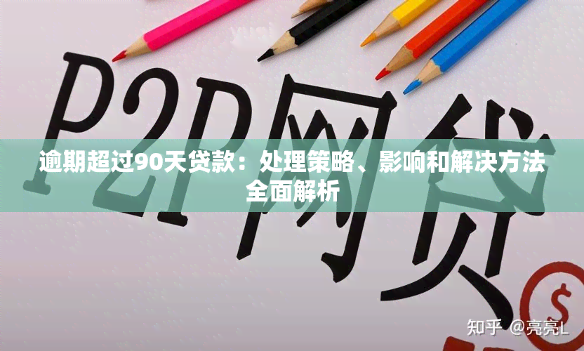 逾期超过90天贷款：处理策略、影响和解决方法全面解析