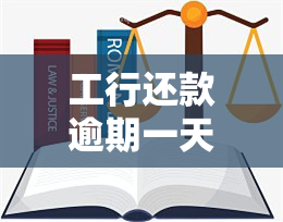 工行还款逾期一天的影响及如何解决逾期问题：详细解答和建议