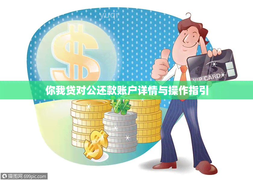 你我贷对公还款账户详情与操作指引