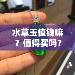 水草玉值钱嘛？值得买吗？