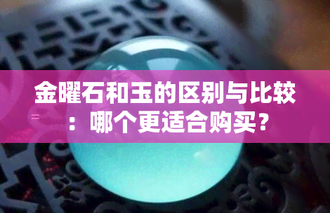 金曜石和玉的区别与比较：哪个更适合购买？