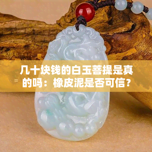 几十块钱的白玉菩提是真的吗：橡皮泥是否可信？