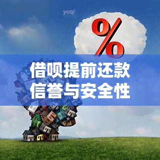 借呗提前还款信誉与安全性：有何影响？