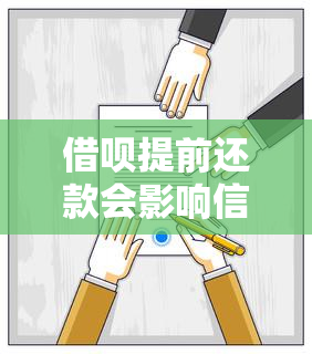 借呗提前还款会影响信誉吗？会对产生影响吗？