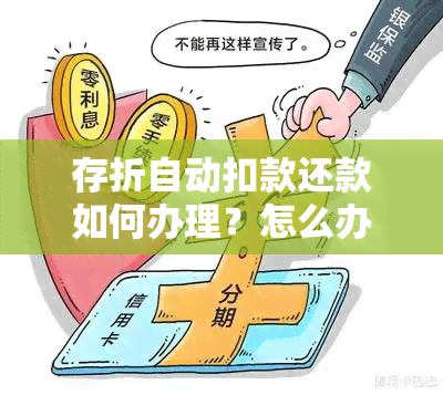 存折自动扣款还款如何办理？怎么办？