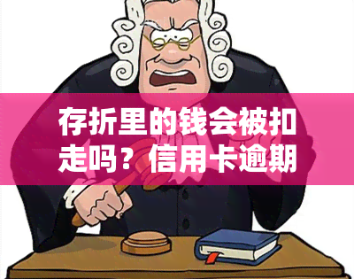 存折里的钱会被扣走吗？信用卡逾期会影响银行账户吗？