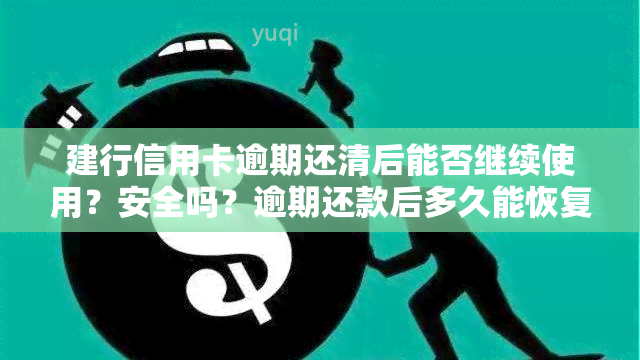 建行信用卡逾期还清后能否继续使用？安全吗？逾期还款后多久能恢复使用？