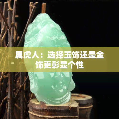 属虎人：选择玉饰还是金饰更彰显个性