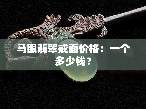 马眼翡翠戒面价格：一个多少钱？