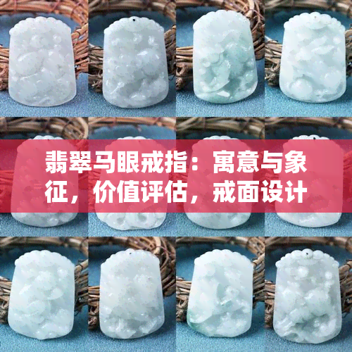 翡翠马眼戒指：寓意与象征，价值评估，戒面设计，手链搭配