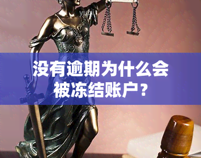 没有逾期为什么会被冻结账户？