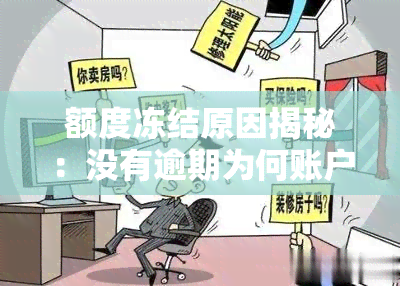 额度冻结原因揭秘：没有逾期为何账户仍受限？