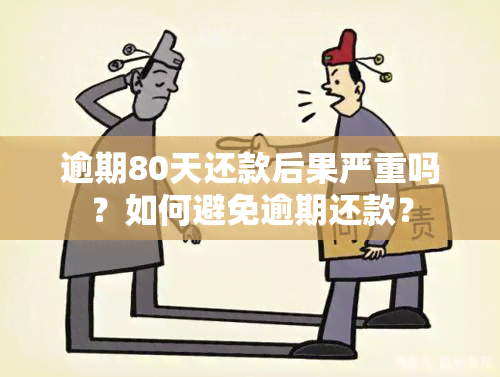 逾期80天还款后果严重吗？如何避免逾期还款？