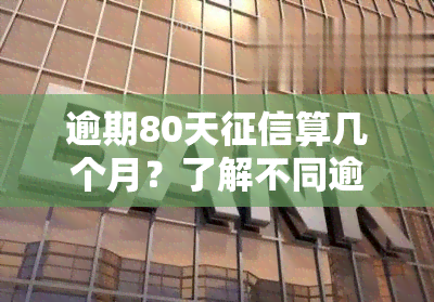 逾期80天算几个月？了解不同逾期情况的具体时间计算方法和影响