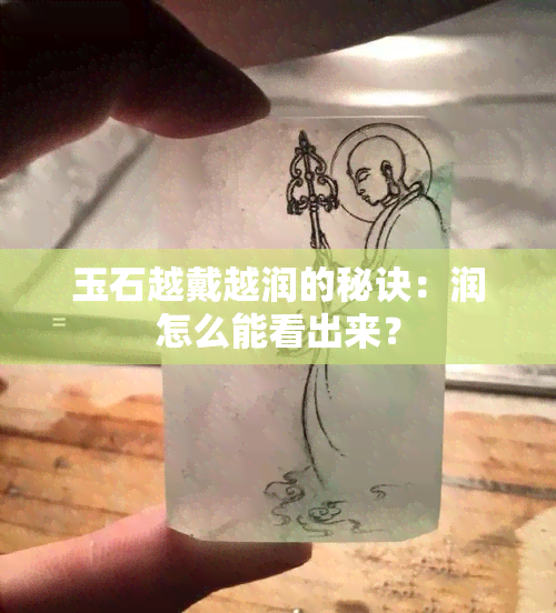 玉石越戴越润的秘诀：润怎么能看出来？