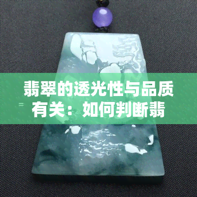 翡翠的透光性与品质有关：如何判断翡翠的水头是否好？