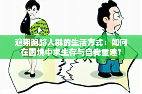 逾期跑路人群的生活方式：如何在困境中求生存与自我重建？