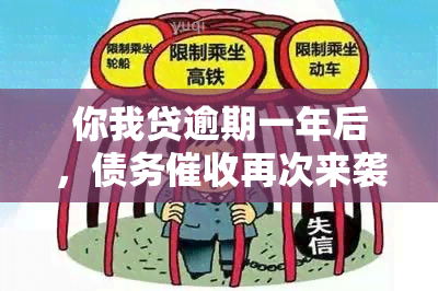 你我贷逾期一年后，债务再次来袭，资讯攻略教你应对怎么办？