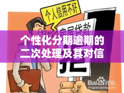 个性化分期逾期的二次处理及其对信用的影响