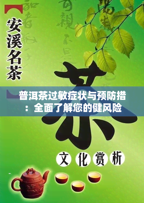 普洱茶过敏症状与预防措：全面了解您的健风险