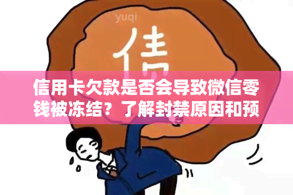 信用卡欠款是否会导致微信零钱被冻结？了解封禁原因和预防措