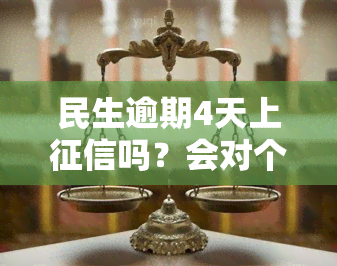 民生逾期4天上吗？会对个人信用造成影响吗？