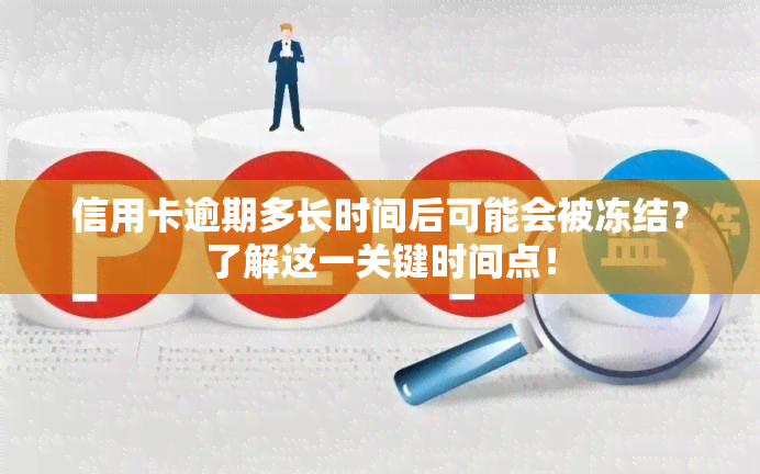 信用卡逾期多长时间后可能会被冻结？了解这一关键时间点！