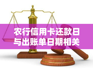 农行信用卡还款日与出账单日期相关问题解答：4号还款几号出账单？