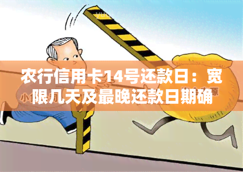 农行信用卡14号还款日：宽限几天及最晚还款日期确定